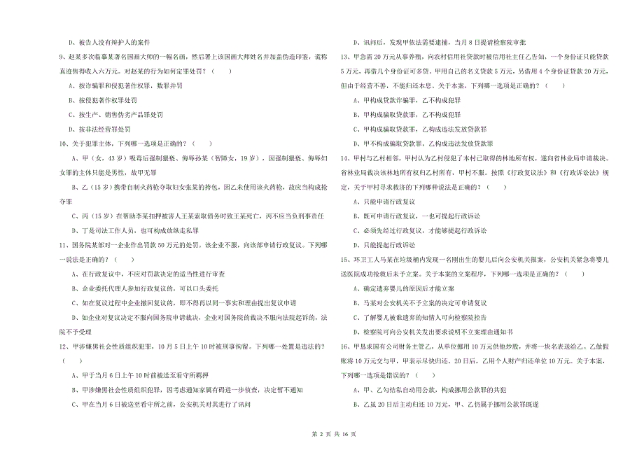 2019年司法考试（试卷二）题库练习试卷A卷 附解析.doc_第2页