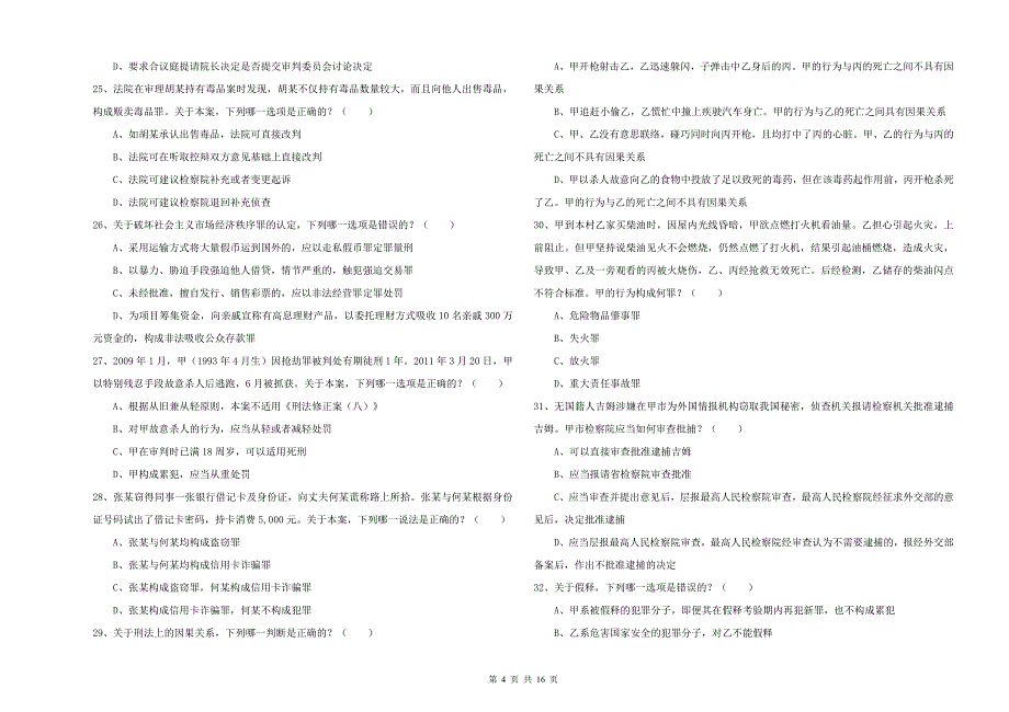 2019年司法考试（试卷二）题库练习试卷A卷 附解析.doc_第4页