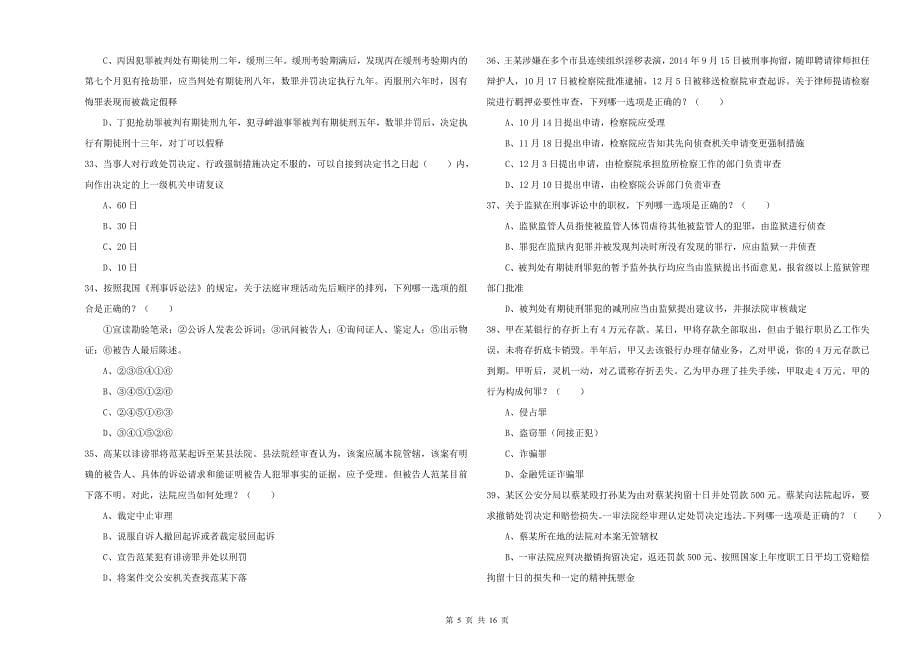 2019年司法考试（试卷二）题库练习试卷A卷 附解析.doc_第5页