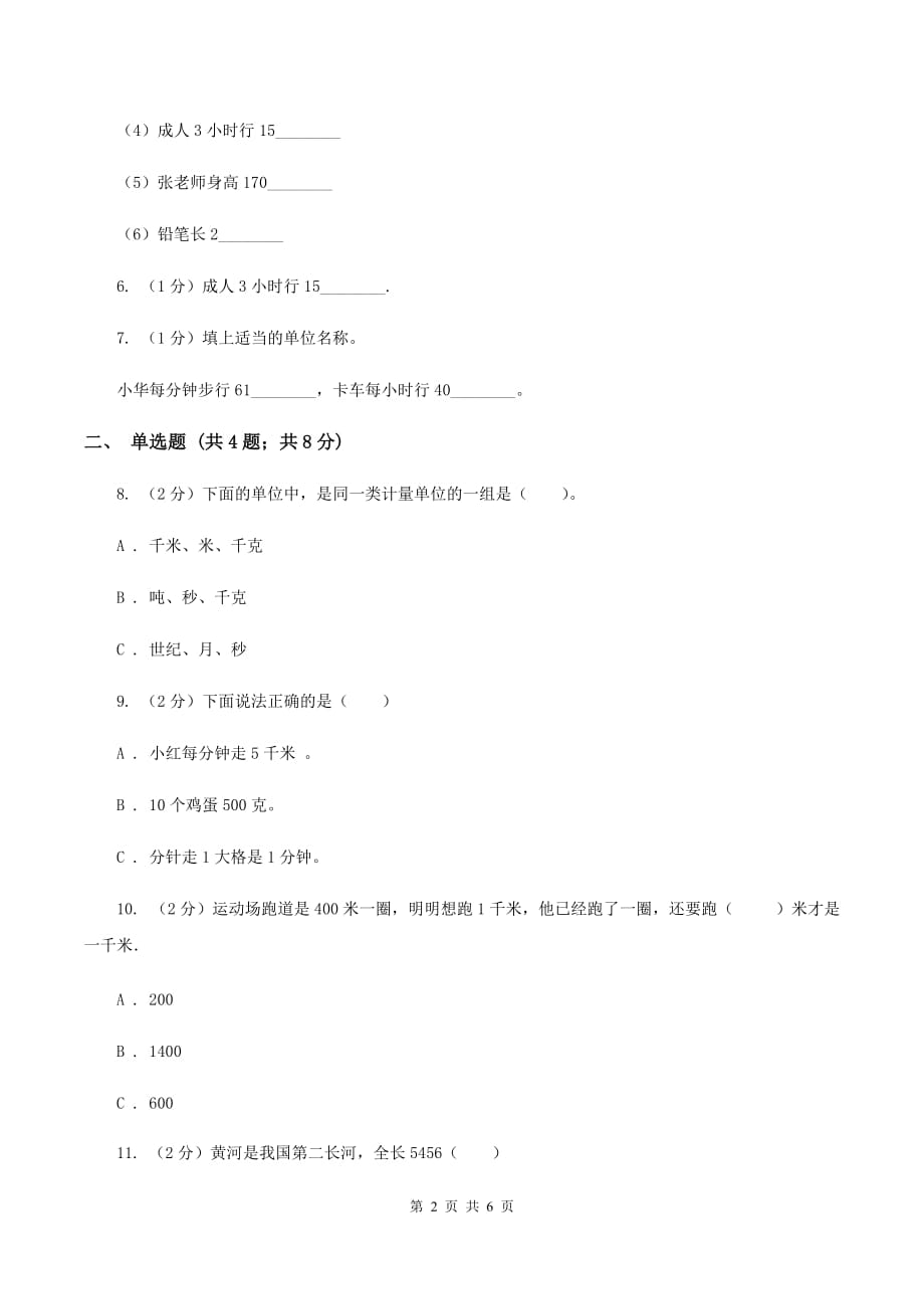 人教版小学数学三年级上册第三单元 测量 第二节 千米的认识 同步测试C卷.doc_第2页