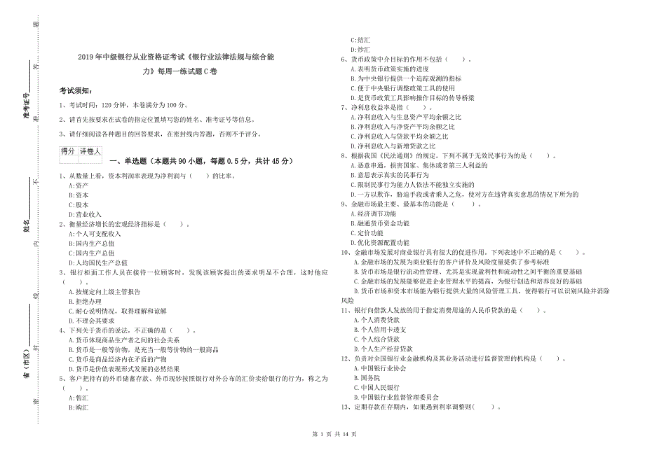 2019年中级银行从业资格证考试《银行业法律法规与综合能力》每周一练试题C卷.doc_第1页