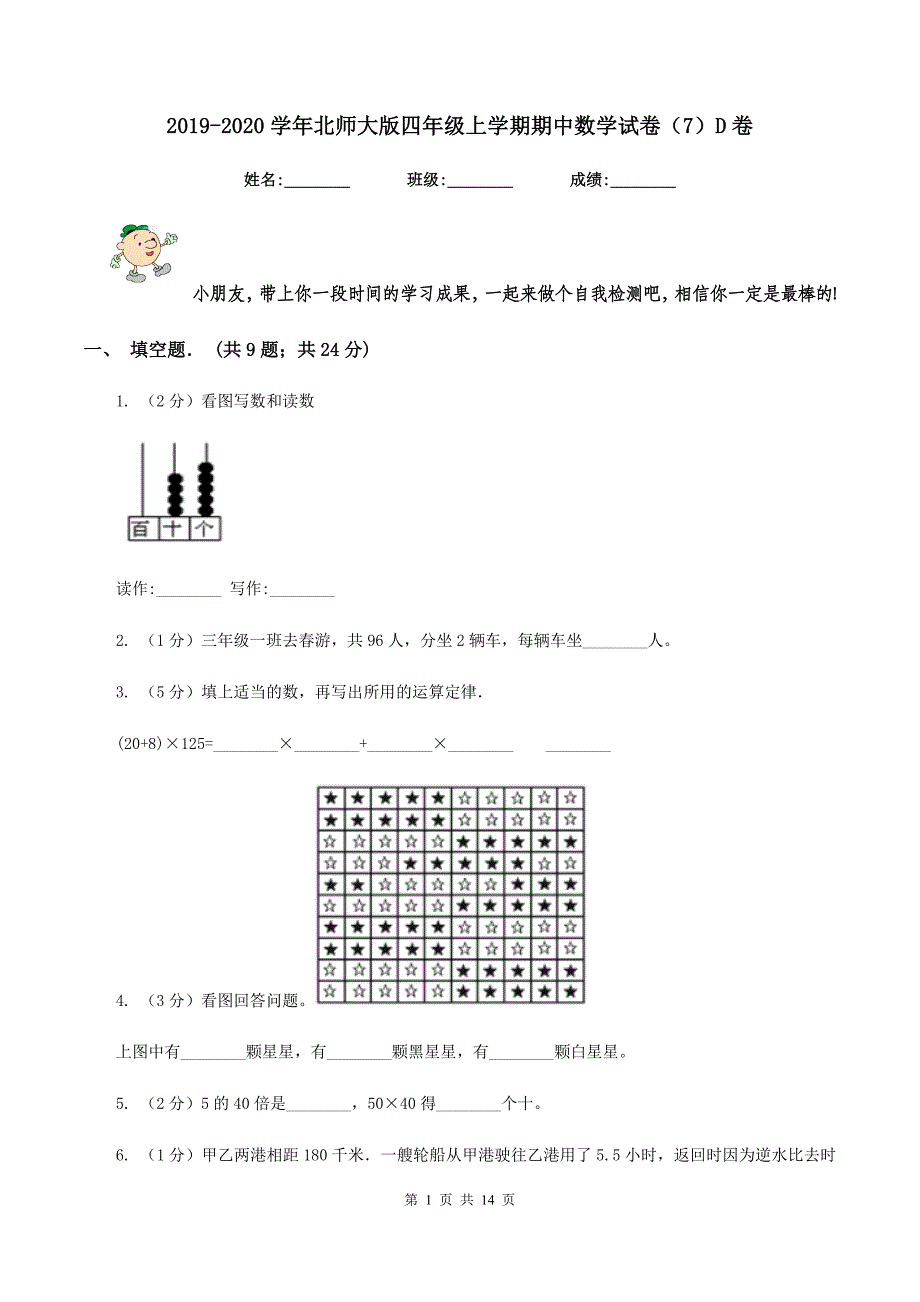 2019-2020学年北师大版四年级上学期期中数学试卷（7）D卷.doc_第1页