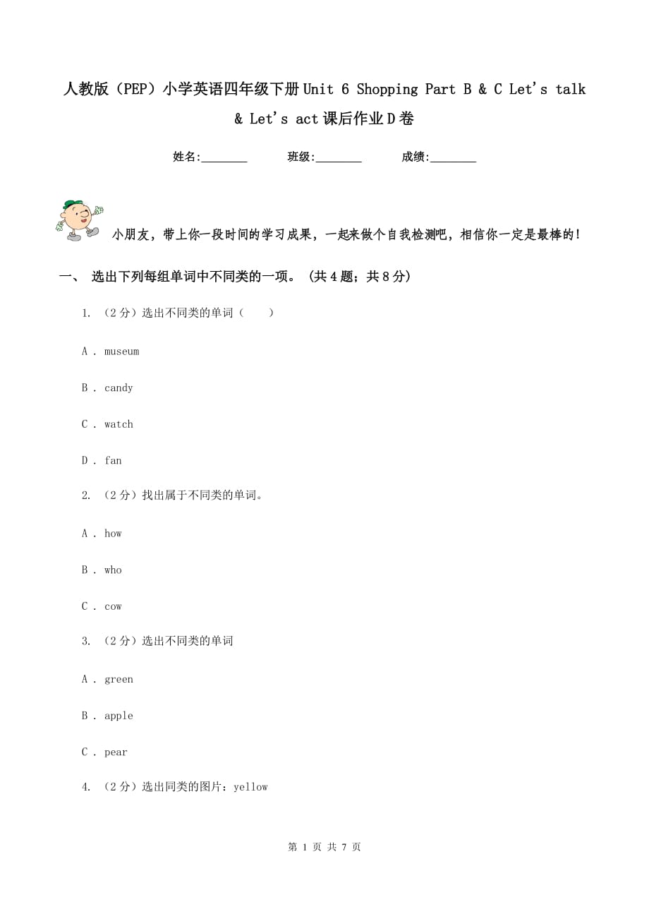 人教版（PEP）小学英语四年级下册Unit 6 Shopping Part B &ampamp C Lets talk &ampamp Lets act课后作业D卷.doc_第1页