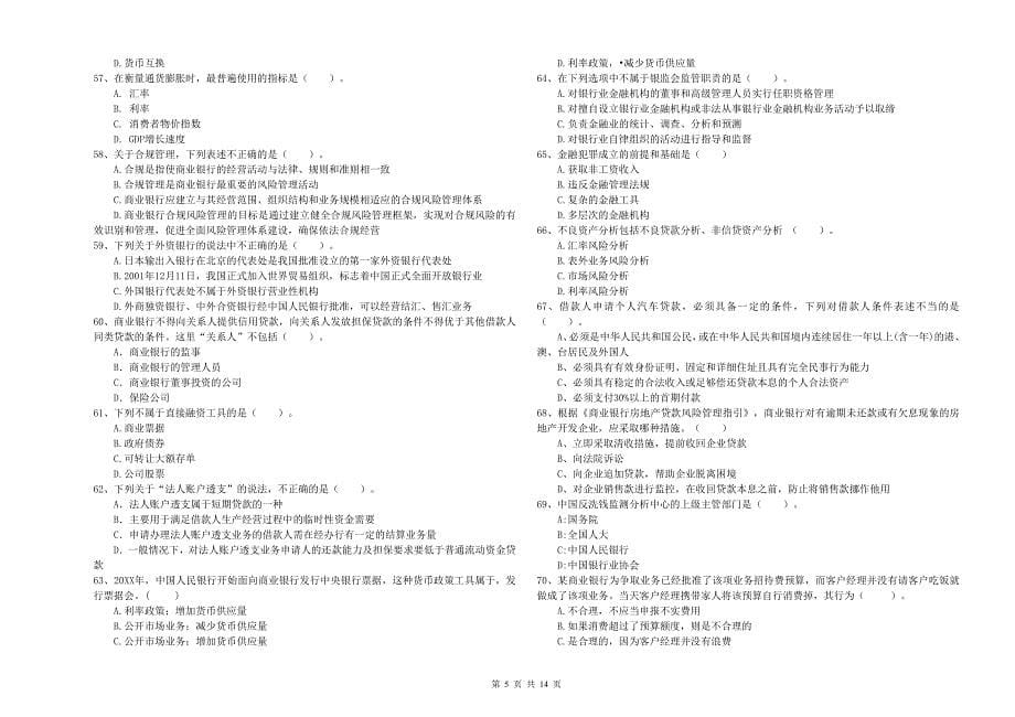 2019年中级银行从业资格《银行业法律法规与综合能力》真题模拟试卷C卷 附解析.doc_第5页