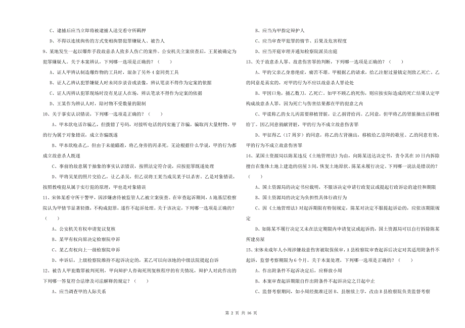 2019年下半年司法考试（试卷二）押题练习试题D卷 含答案.doc_第2页