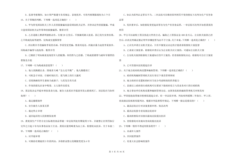 2019年下半年司法考试（试卷二）押题练习试题D卷 含答案.doc_第3页