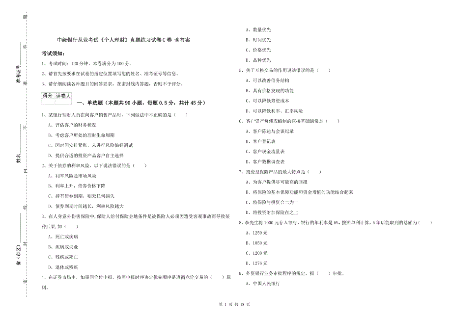 中级银行从业考试《个人理财》真题练习试卷C卷 含答案.doc_第1页