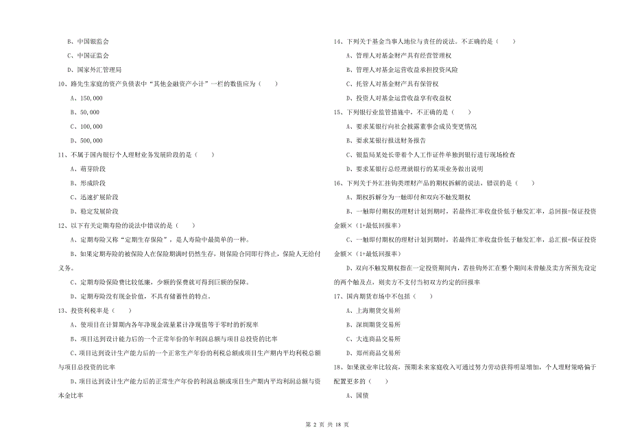 中级银行从业考试《个人理财》真题练习试卷C卷 含答案.doc_第2页