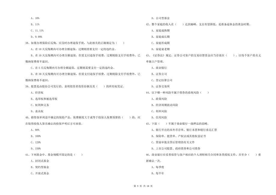 中级银行从业考试《个人理财》真题练习试卷C卷 含答案.doc_第5页