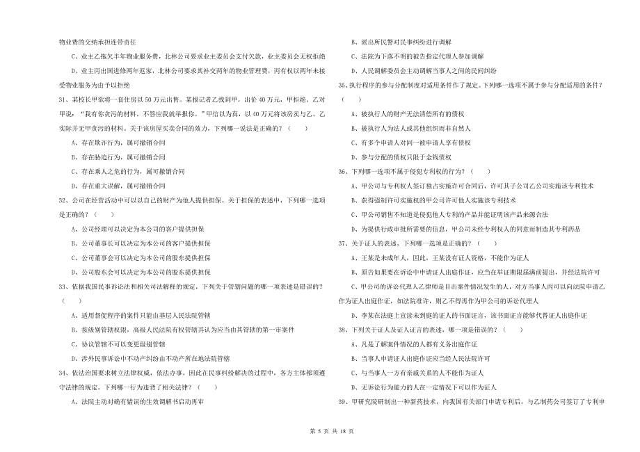 2020年国家司法考试（试卷三）题库综合试卷.doc_第5页