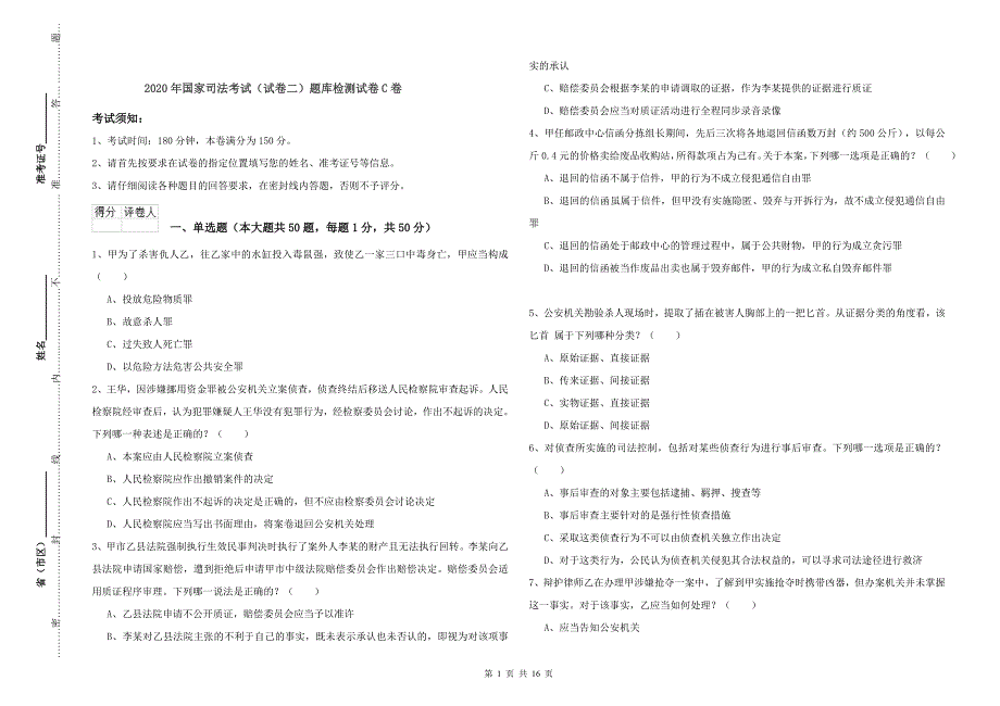 2020年国家司法考试（试卷二）题库检测试卷C卷.doc_第1页