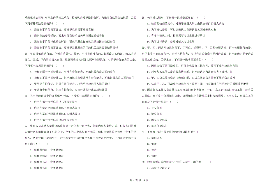 2020年国家司法考试（试卷二）题库检测试卷C卷.doc_第4页