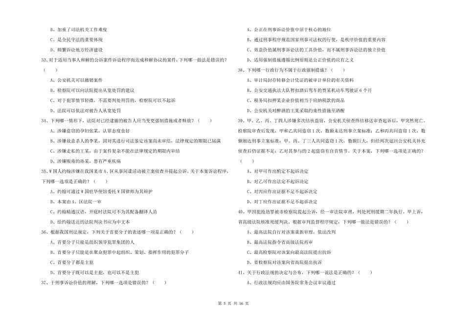 2020年国家司法考试（试卷二）题库检测试卷C卷.doc_第5页