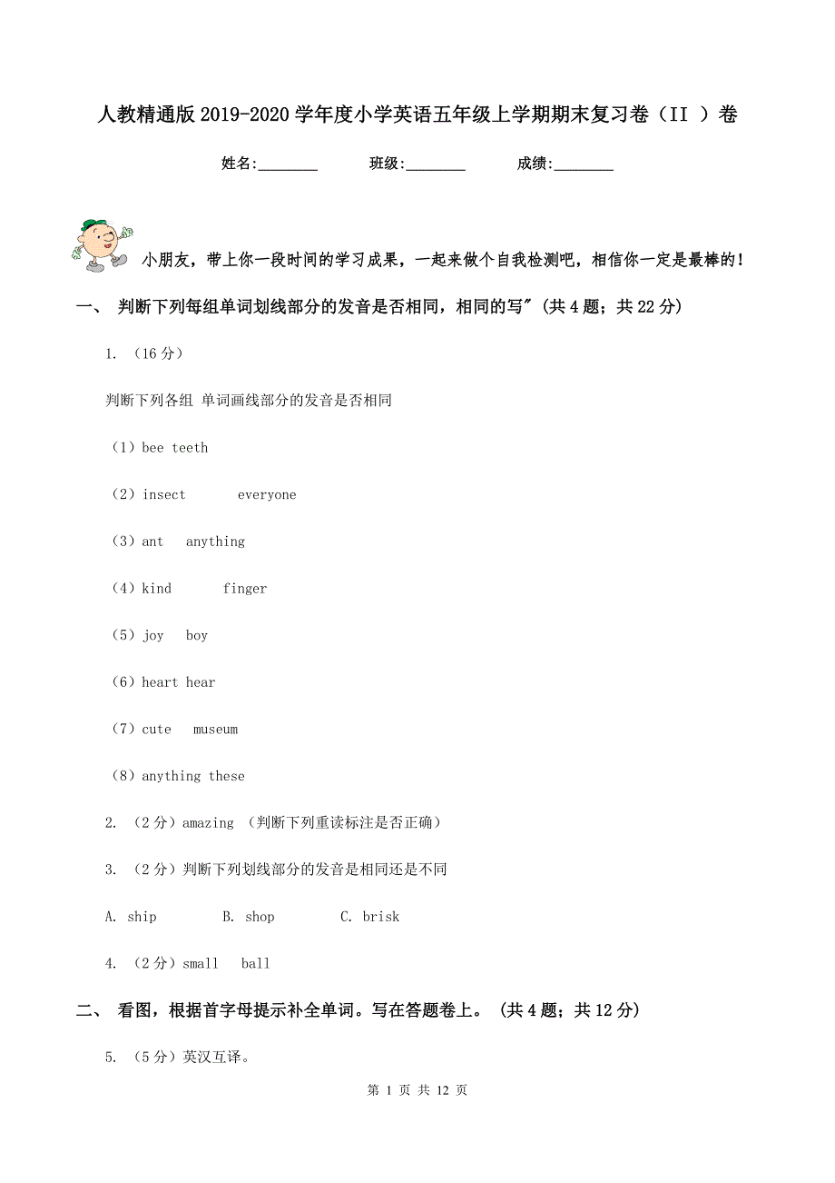 人教精通版2019-2020学年度小学英语五年级上学期期末复习卷（II ）卷.doc_第1页