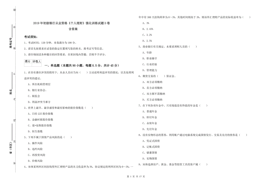 2019年初级银行从业资格《个人理财》强化训练试题D卷 含答案.doc_第1页