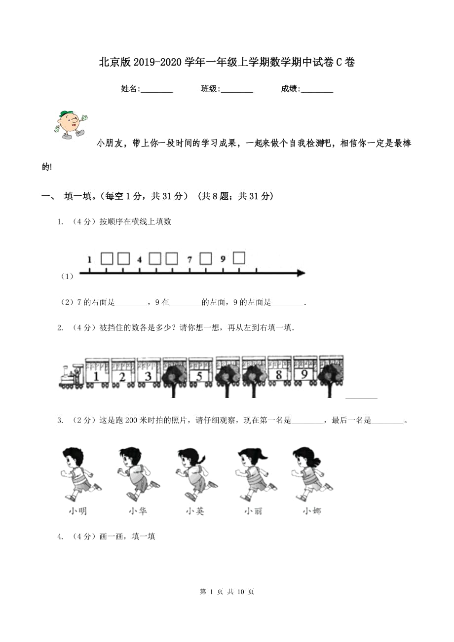北京版2019-2020学年一年级上学期数学期中试卷C卷.doc_第1页