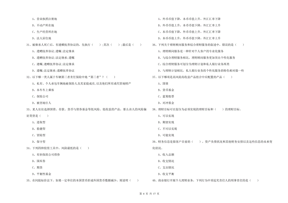 2019年中级银行从业资格《个人理财》综合检测试题A卷.doc_第4页