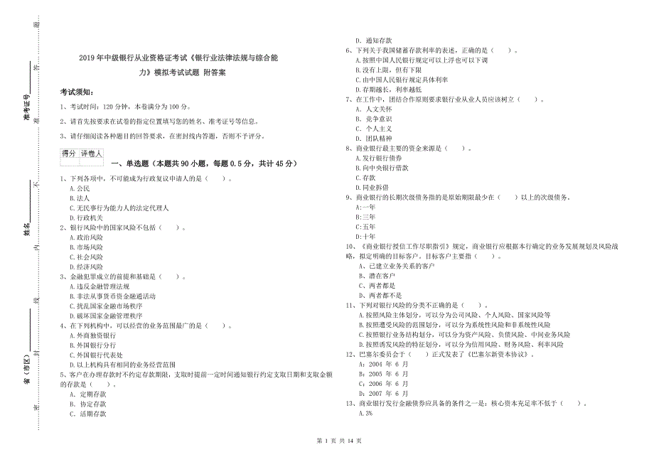 2019年中级银行从业资格证考试《银行业法律法规与综合能力》模拟考试试题 附答案.doc_第1页