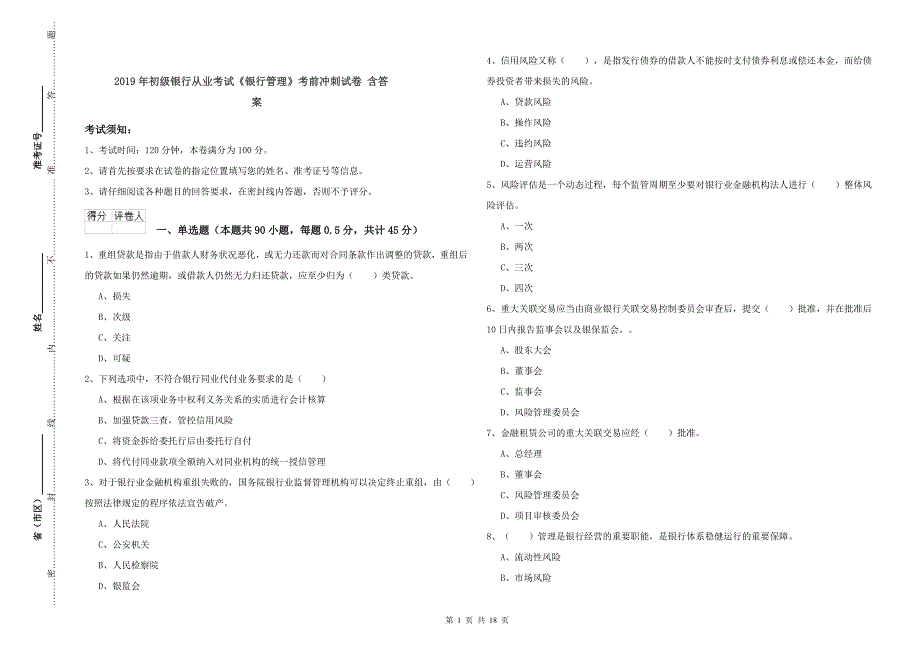 2019年初级银行从业考试《银行管理》考前冲刺试卷 含答案.doc_第1页