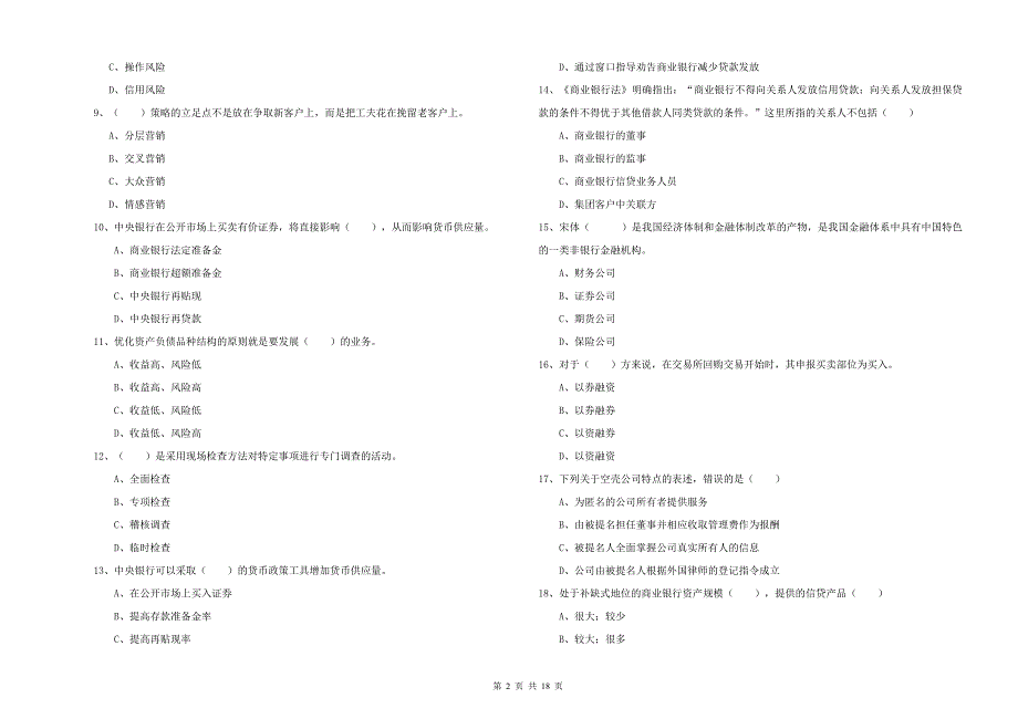 2019年初级银行从业考试《银行管理》考前冲刺试卷 含答案.doc_第2页