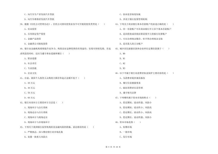 2019年初级银行从业考试《银行管理》考前冲刺试卷 含答案.doc_第5页