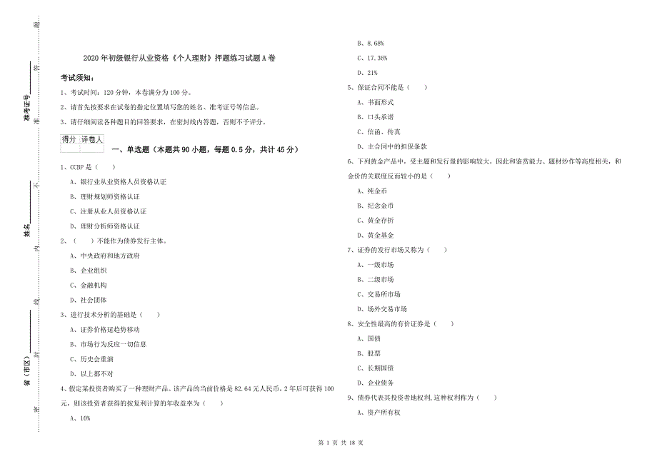 2020年初级银行从业资格《个人理财》押题练习试题A卷.doc_第1页