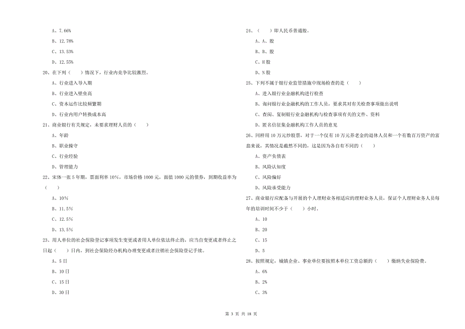 2020年初级银行从业资格《个人理财》押题练习试题A卷.doc_第3页