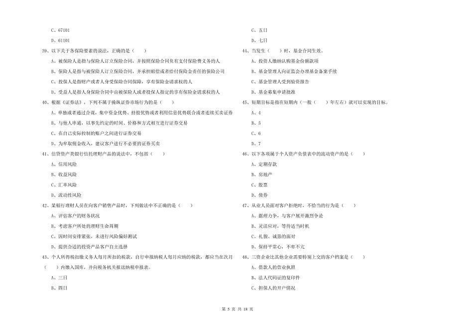 2020年初级银行从业资格《个人理财》押题练习试题A卷.doc_第5页