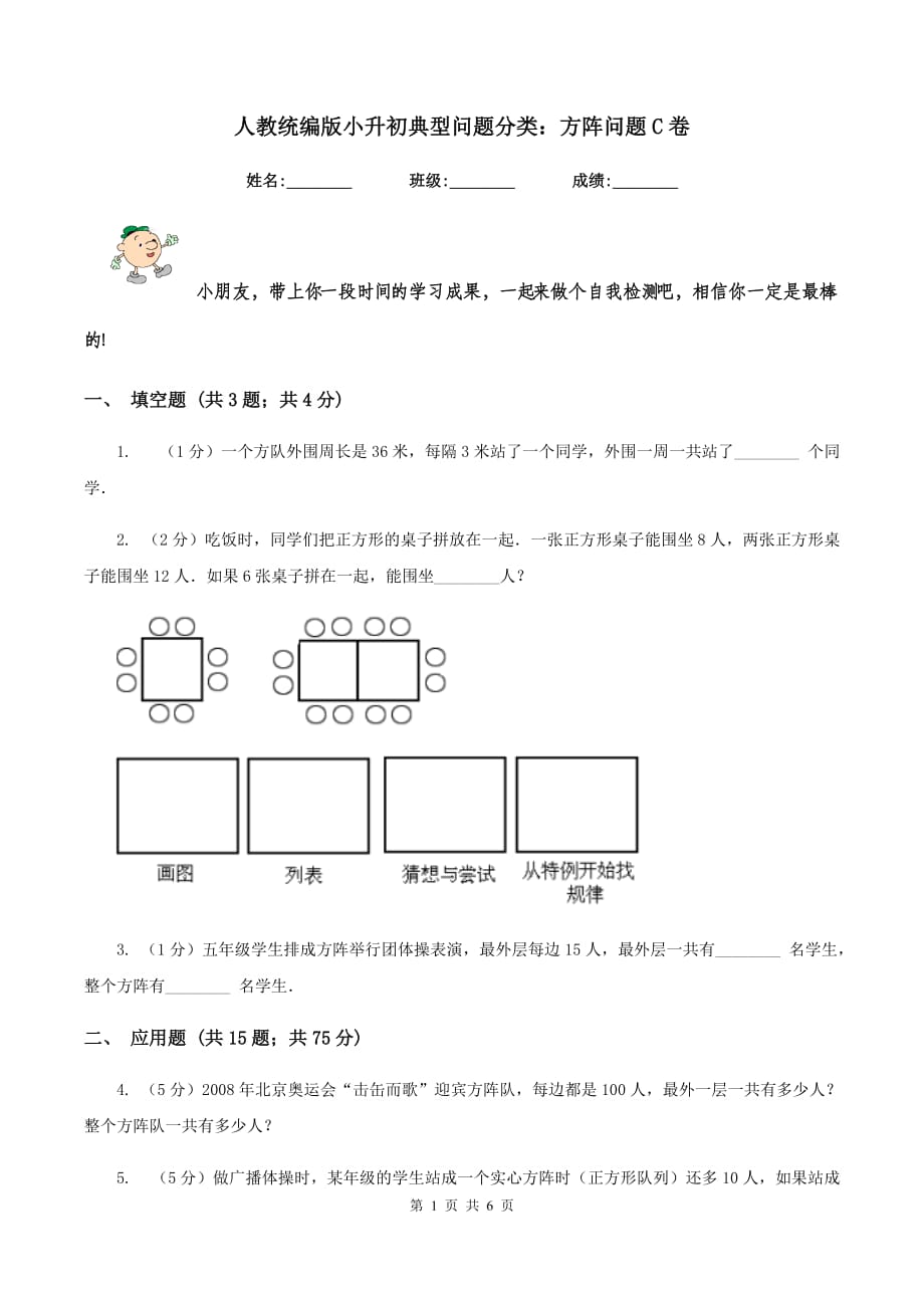 人教统编版小升初典型问题分类：方阵问题C卷.doc_第1页