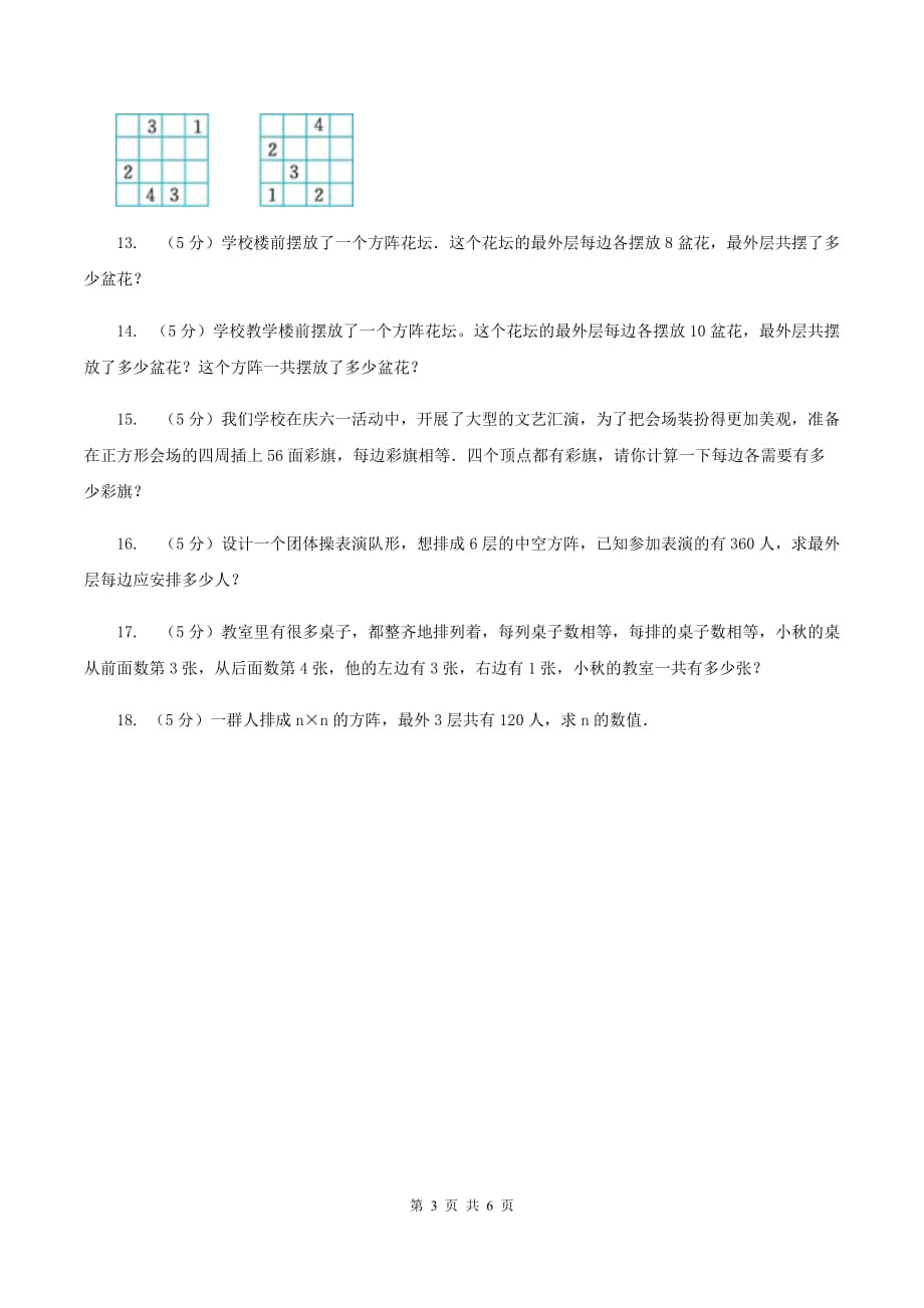 人教统编版小升初典型问题分类：方阵问题C卷.doc_第3页