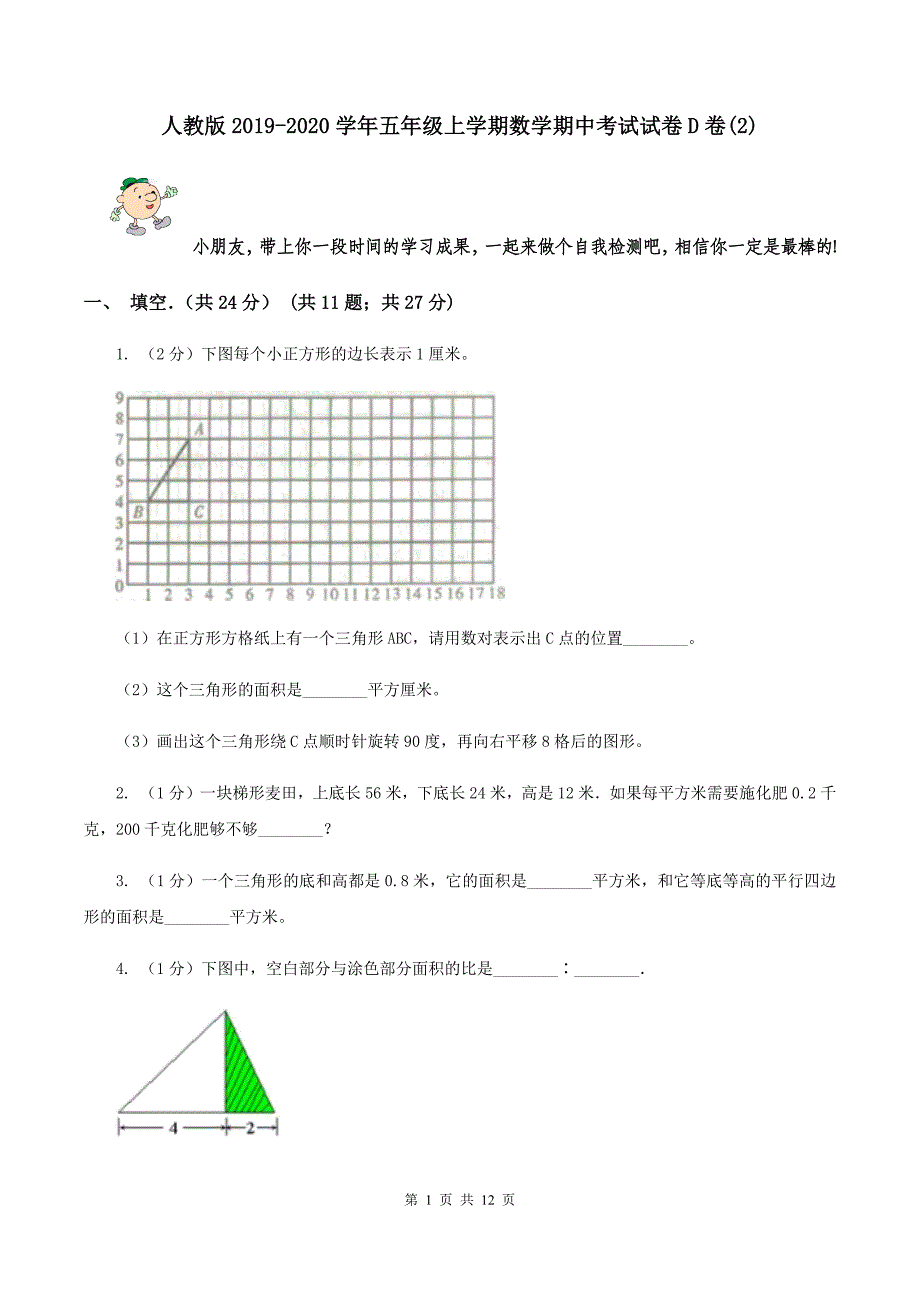 人教版2019-2020学年五年级上学期数学期中考试试卷D卷（2）.doc_第1页