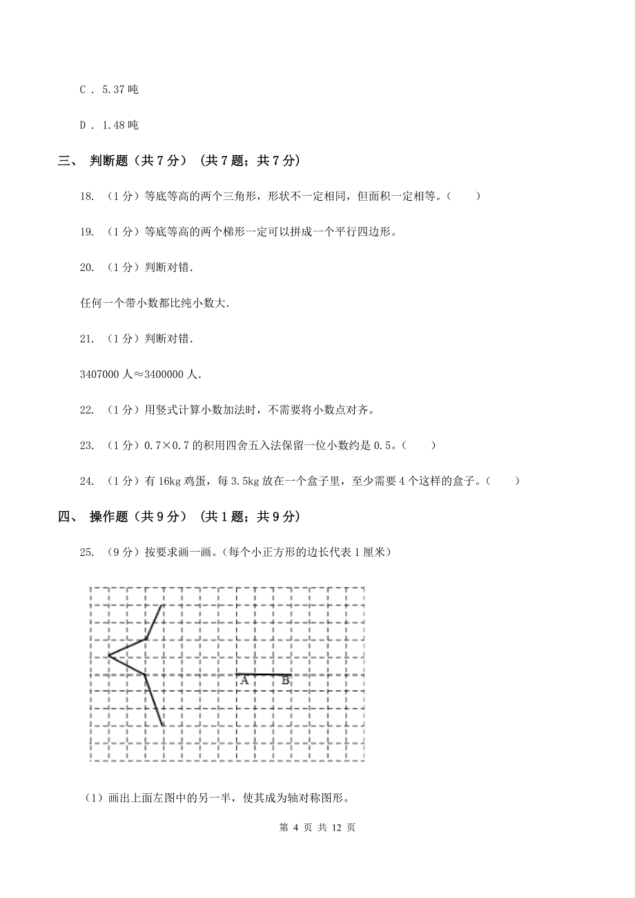 人教版2019-2020学年五年级上学期数学期中考试试卷D卷（2）.doc_第4页