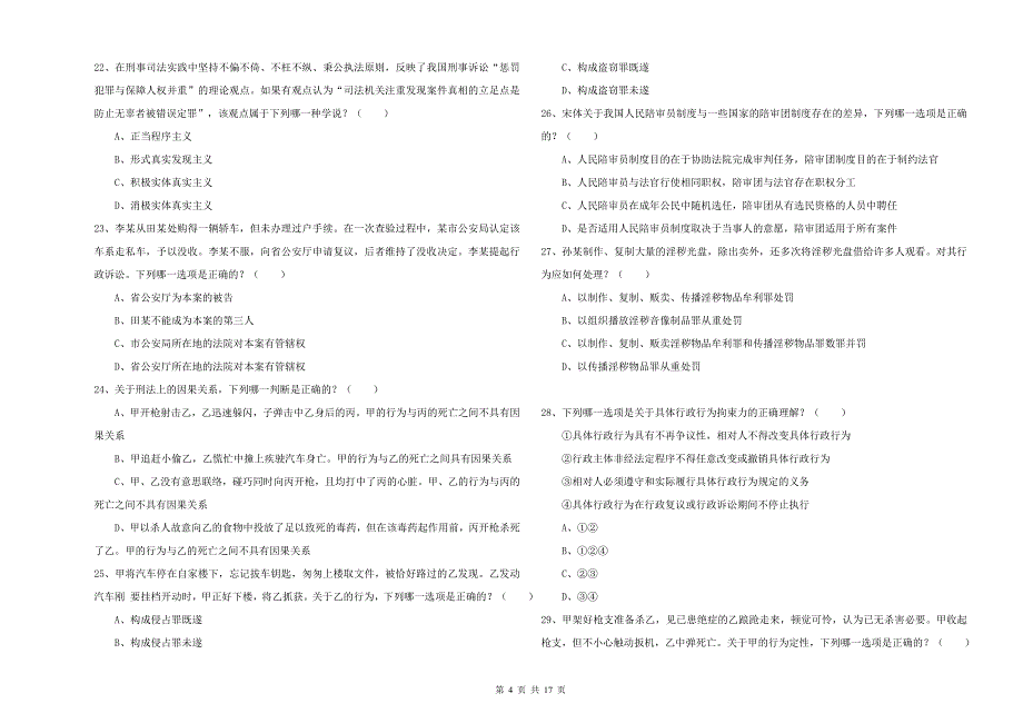 2020年司法考试（试卷二）考前练习试卷 附答案.doc_第4页