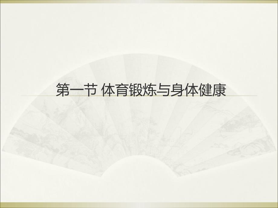 大学生体育与健康课件（教学课件） 2 第二章 体育锻炼的影响与意义_第2页