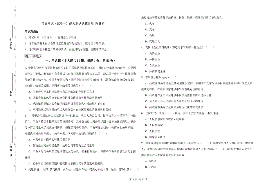 司法考试（试卷一）能力测试试题D卷 附解析.doc_第1页