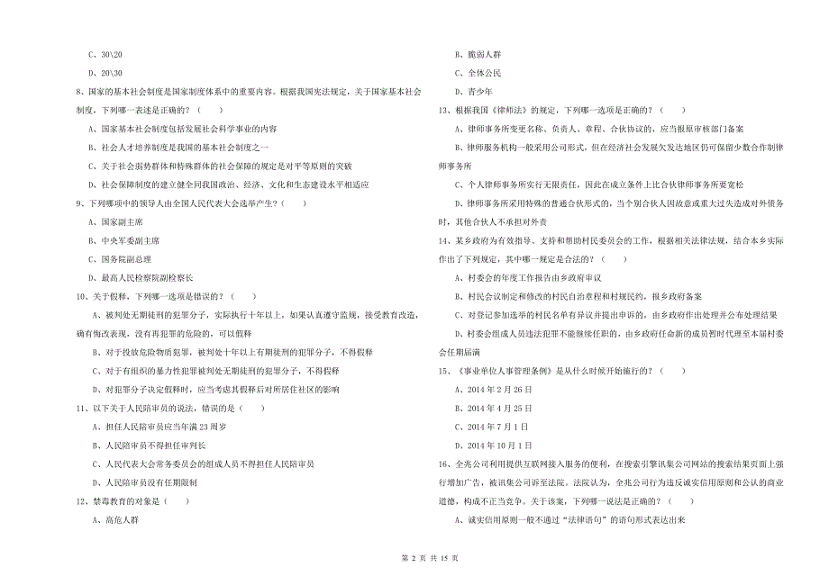 司法考试（试卷一）能力测试试题D卷 附解析.doc_第2页