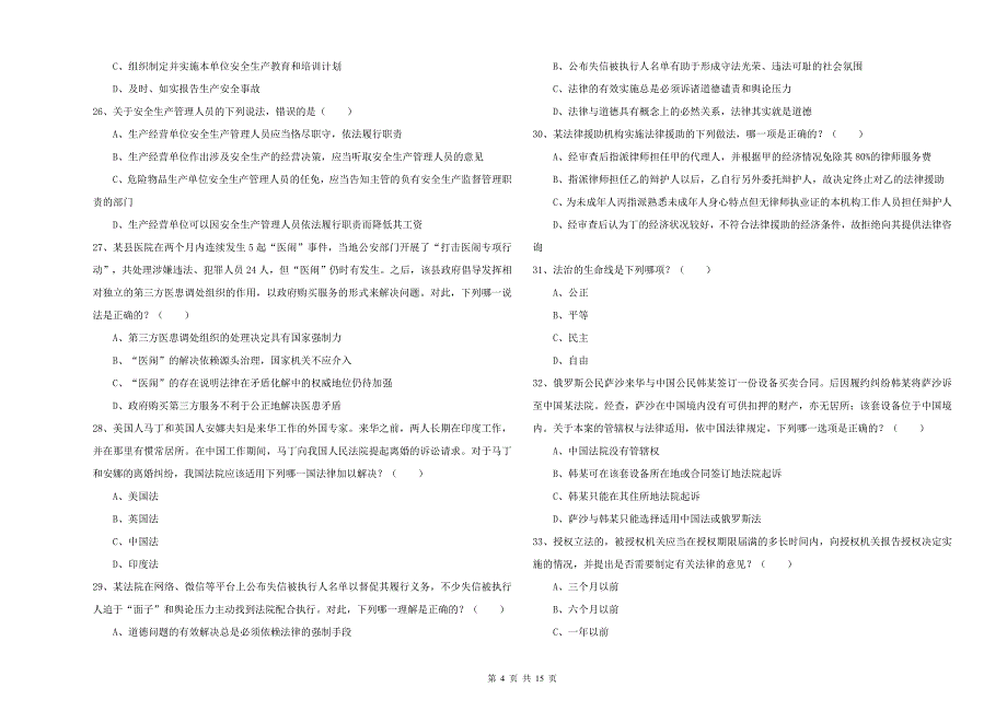 司法考试（试卷一）能力测试试题D卷 附解析.doc_第4页