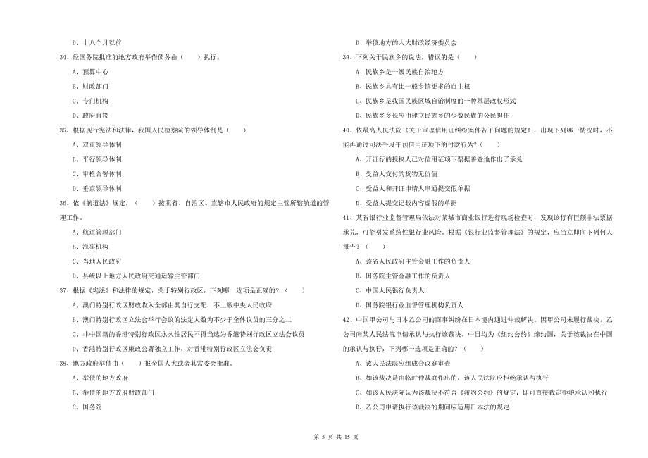 司法考试（试卷一）能力测试试题D卷 附解析.doc_第5页