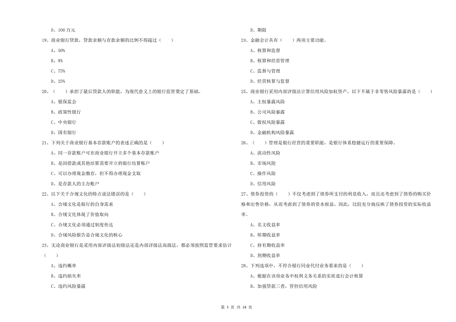 2020年初级银行从业考试《银行管理》真题模拟试卷A卷 附解析.doc_第3页