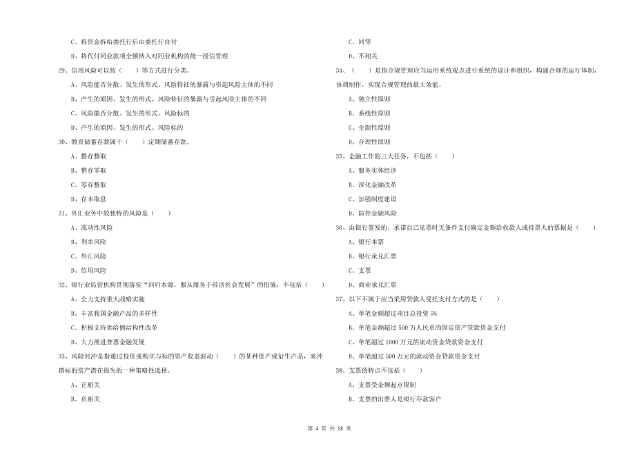 2020年初级银行从业考试《银行管理》真题模拟试卷A卷 附解析.doc_第4页