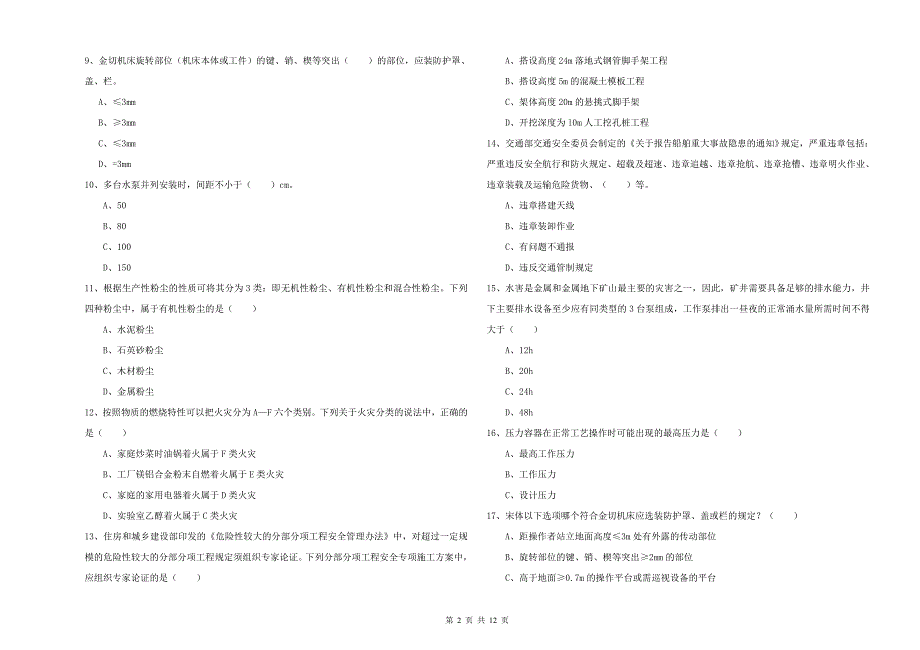 2019年安全工程师《安全生产技术》全真模拟试题D卷 附解析.doc_第2页