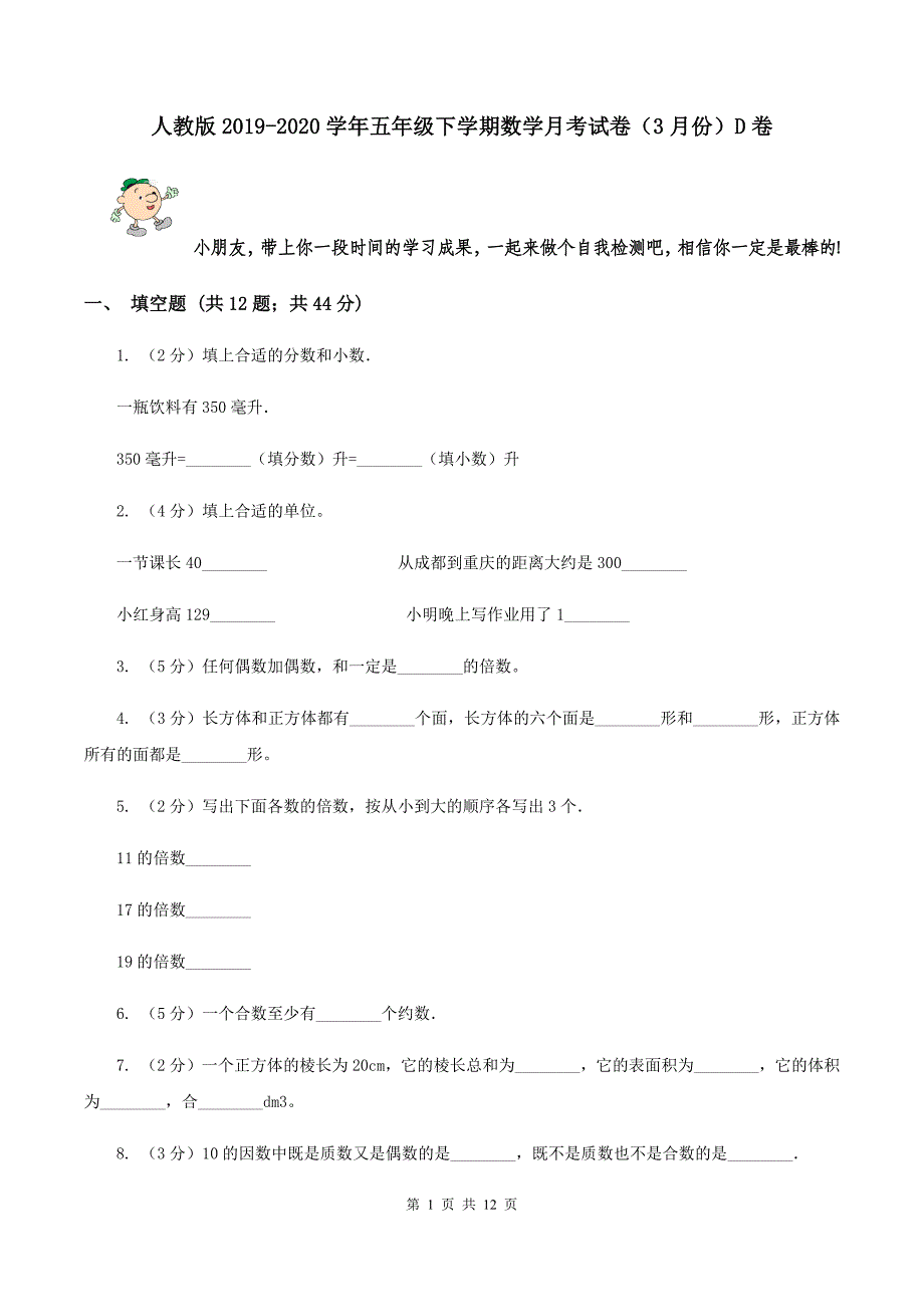 人教版2019-2020学年五年级下学期数学月考试卷（3月份）D卷.doc_第1页