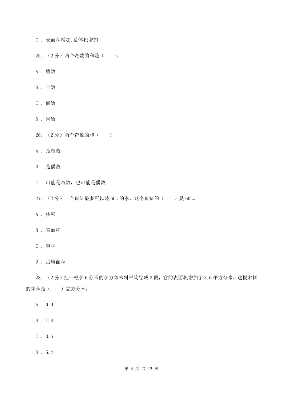 人教版2019-2020学年五年级下学期数学月考试卷（3月份）D卷.doc_第4页