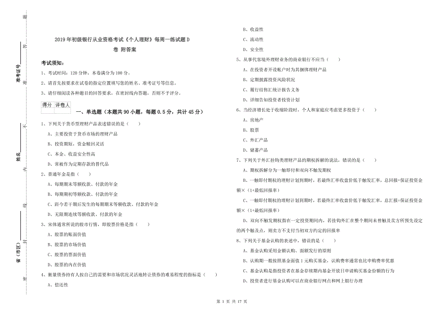 2019年初级银行从业资格考试《个人理财》每周一练试题D卷 附答案.doc_第1页