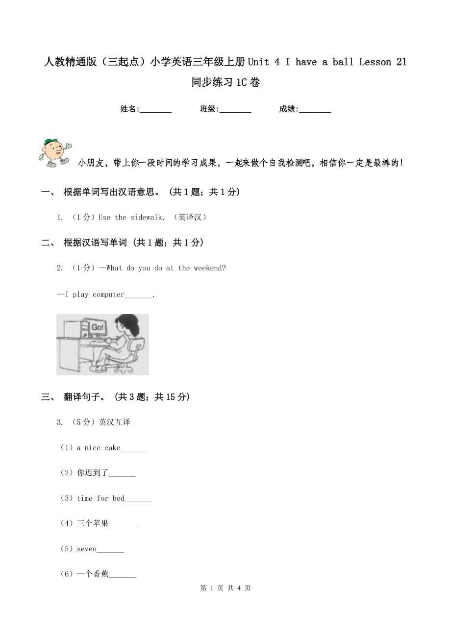 人教精通版（三起点）小学英语三年级上册Unit 4 I have a ball Lesson 21 同步练习1C卷.doc_第1页