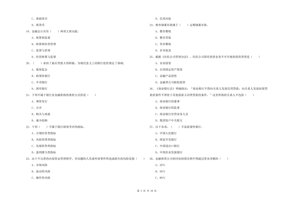 2019年初级银行从业考试《银行管理》强化训练试卷D卷 附答案.doc_第3页