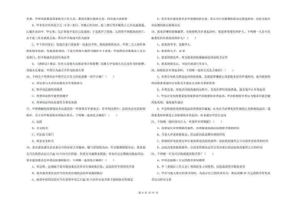 2019年司法考试（试卷二）题库检测试题D卷 附解析.doc_第3页