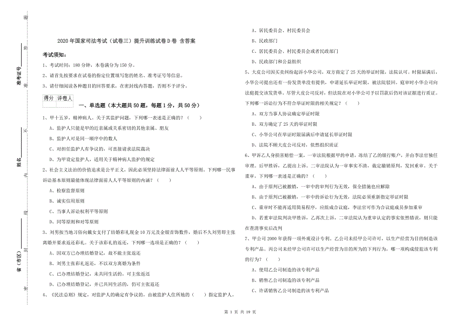 2020年国家司法考试（试卷三）提升训练试卷D卷 含答案.doc_第1页