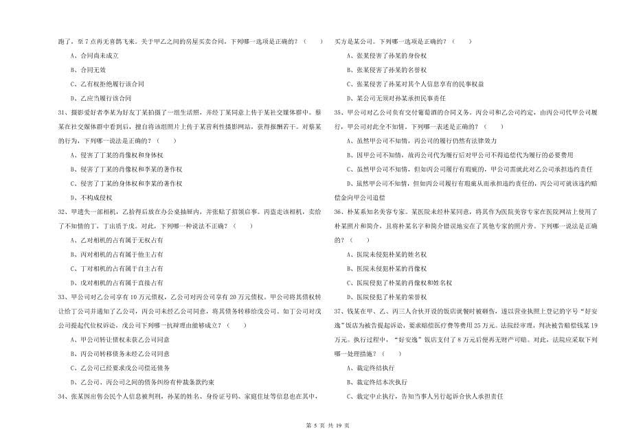 2020年国家司法考试（试卷三）提升训练试卷D卷 含答案.doc_第5页