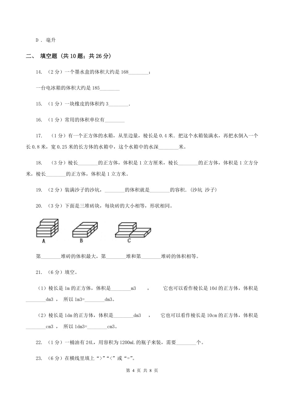 人教版小学数学五年级下册第三单元 3.3.3容积和容积单位 同步练习A卷.doc_第4页